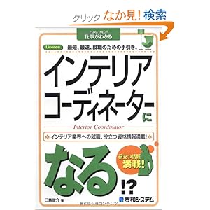 インテリアコーディネーターになる!? (How nual仕事がわかる) インテリアコーディネーターになる!? (How nual仕事がわかる)