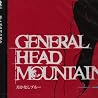 GENERAL HEAD MOUNTAINのアルバムの画像