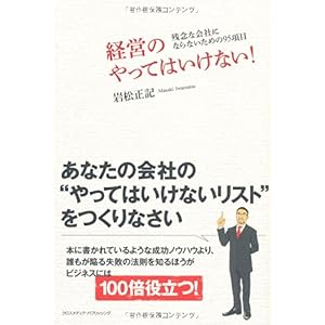 【クリックで詳細表示】経営のやってはいけない！～残念な会社にしないための95項目～ [単行本(ソフトカバー)]