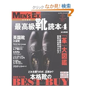 【クリックでお店のこの商品のページへ】最高級靴読本 Vol.4 元祖・最強の靴雑誌! ―The World OF HIGH-END SHOES Vol.4 (ビッグマンスペシャル Men’: 本