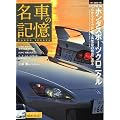 ���Ԃ̋L�� �z���_ �X�|�[�c�N���j�N�� (Motor Magazine Mook)