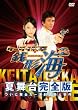 �P�[�^�C�Y�� �K�`�C �ĕ��䊮�S�� BS��!���ɕ��䂾!~������!�����ҎE�l���� [DVD]