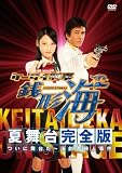 [DVD]大堀こういち ケータイ刑事 銭形海 夏舞台完全版 BS初!ついに舞台だ!~超豪華!演劇者殺人事件