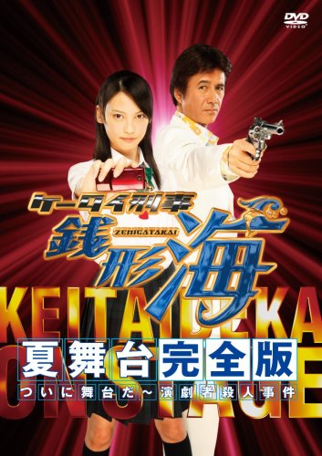  ケータイ刑事 銭形海 夏舞台完全版 BS初!ついに舞台だ!~超豪華!演劇者殺人事件 [DVD]