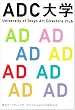 ADC大学