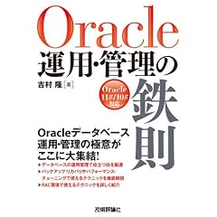 Oracle�^�p�E�Ǘ��̓S��