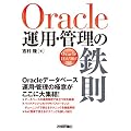 Oracle�^�p�E�Ǘ��̓S��