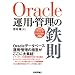 Oracle�^�p�E�Ǘ��̓S��
