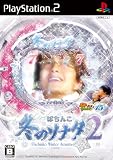  ぱちんこ冬のソナタ2 パチってちょんまげ達人15 特典 オリジナルクリアブック付き