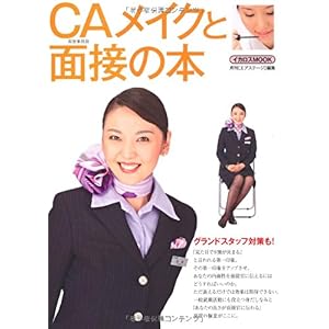 【クリックで詳細表示】CA(客室乗務員)メイクと面接の本 (イカロス・ムック) [ムック]