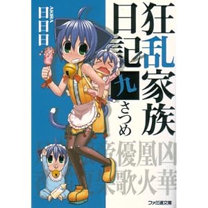 【クリックで詳細表示】狂乱家族日記 九さつめ (ファミ通文庫) [文庫]