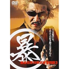 (�\)�}���{�[�g�D�ƍߑ΍����{���l��3 [DVD]