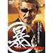 (�\)�}���{�[�g�D�ƍߑ΍����{���l��3 [DVD]