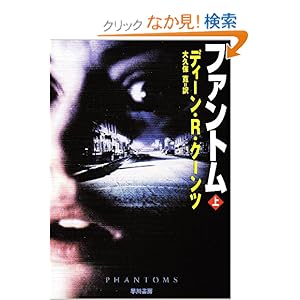 【クリックでお店のこの商品のページへ】ファントム〈上〉 (ハヤカワ文庫NV―モダンホラー・セレクション) | ディーン R.クーンツ, 大久保 寛 | 本 | Amazon.co.jp