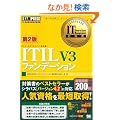 IT Service Management���ȏ� ITIL V3 �t�@���f�[�V���� ��2��