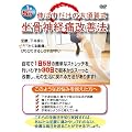 1��5���L�΂������̑�{�ꎮ�����_�o�ɉ��P�@ ����łł���ȒP�X�g���b�` [DVD]