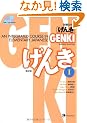 GENKI: An Integrated Course in Elementary Japanese I [Second Edition]  �������{�� ���� I [��2��]