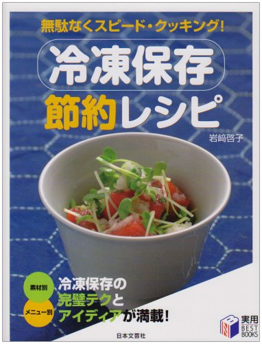 冷凍保存節約レシピ―無駄なくスピード・クッキング! (実用BEST BOOKS)