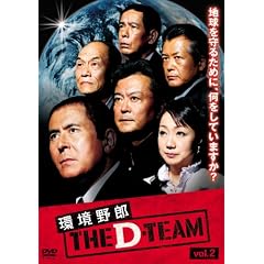 環境野郎Dチーム vol.2