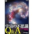 �F���̕s�v�cQ&A �V���w�������������F���̓� [DVD]