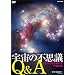 �F���̕s�v�cQ&A �V���w�������������F���̓� [DVD]