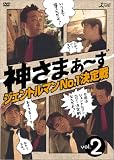 [DVD]さまぁ~ず(大竹一樹・三村マサカズ) 神さまぁ~ず Vol.2 [DVD]