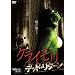 �N���C�����@�f�b�h�E���^�[�� [DVD]