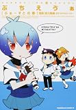 [Book]GAINAX ぷちえヴぁ ふぁーすとの巻 (角川コミックス・エース 210-1)