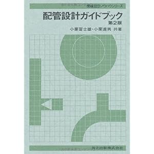 【クリックで詳細表示】配管設計ガイドブック (機械設計ノウハウシリーズ) [単行本]