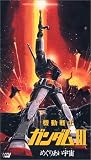  機動戦士ガンダム III めぐりあい宇宙編 【劇場版】 [VHS]