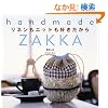 ���l�����j�b�g���D��������\handmade ZAKKA