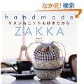 ���l�����j�b�g���D��������\handmade ZAKKA