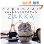 ���l�����j�b�g���D��������\handmade ZAKKA