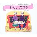�킽����D���\�Ђ����񂹂ēǂފG�{ (TWO-LAP BOOK-�Ђ����񂹂ēǂފG�{-)