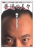 ���ʂ̐l�X [DVD]