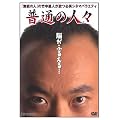 ���ʂ̐l�X [DVD]