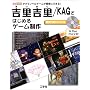 �g���g��/KAG�ł͂��߂�Q�[������\�^�O�Ńm�x���Q�[�����ȒP�ɂł���! (I�EO BOOKS)