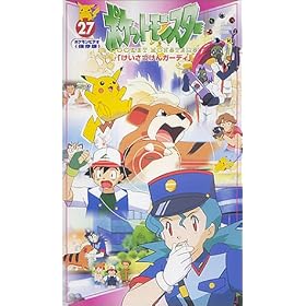 �|�P�b�g�����X�^�[(27) [VHS]