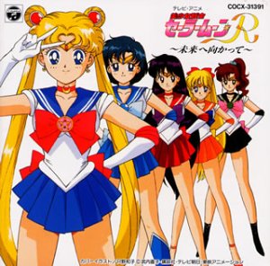  美少女戦士セーラームーンR～未来に向かって～