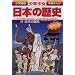 ���{�̒a���\���Ί�(��h)�E�ꕶ(��)�E�퐶���� (���w�ٔ� �w�K�܂񂪁\���N�������{�̗��j)