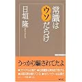 �펯�̓E�\���炯 (WAC BUNKO 73)
