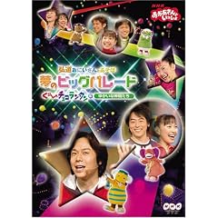 NHKおかあさんといっしょ 弘道おにいさんとあそぼ!夢のビッグパレード ぐ~チョコランタンとゆかいな仲間たち