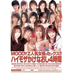 MOODYZ�l�C���D�̃Z�b�N�X!!�n�C���U�����Ȃ���4���� ���[�f�B�[�Y [DVD]