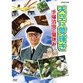 �V��ɖ��P�� ~��ˎ����̉ċx��~ [DVD]