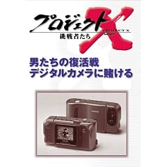 �v���W�F�N�gX ����҂��� ��V�� �j�����̕����� �f�W�^���J�����ɓq���� [DVD]