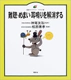 [Book]神尾 友和 難聴・めまい・耳鳴りを解消する (健康ライブラリー イラスト版)