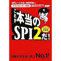 [�e�X�g�Z���^�[�Ή�] ���ꂪ�{����SPI2��! (2013�N�x��)
