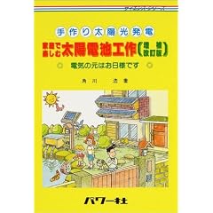 ���葾�z�����d �ƒ�Ŋy���ޑ��z�d�r�H��\�d�C�̌��͂����l�ł� (�T�C�G���X�E�V���[�Y)