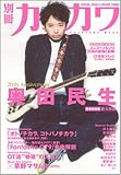 [Book] 別冊カドカワ(総力特集)20th Anniversary奥田 (カドカワムック 266)