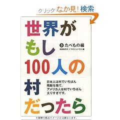 ���E������100�l�̑���������  3  ���ׂ��̕�